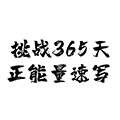 挑戰(zhàn)365天正能量速寫畫(huà)